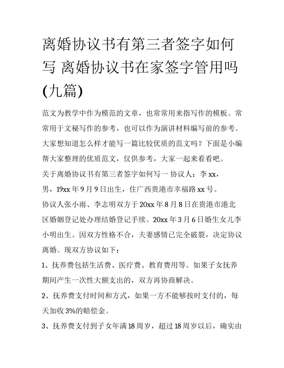 离婚协议书有第三者签字如何写 离婚协议书在家签字管用吗(九篇)_第1页