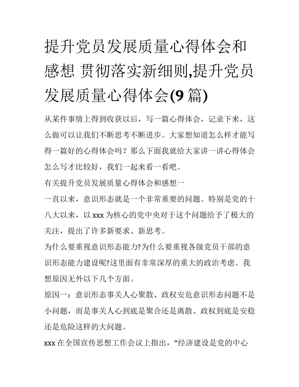 提升党员发展质量心得体会和感想 贯彻落实新细则,提升党员发展质量心得体会(9篇)_第1页