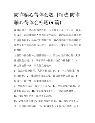 防诈骗心得体会题目精选 防诈骗心得体会标题(4篇)