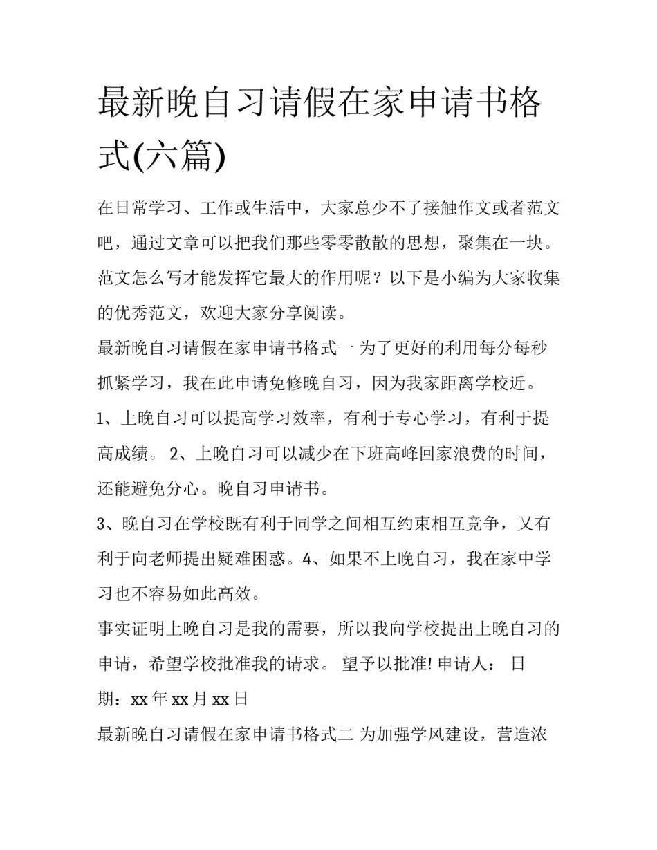 最新晚自习请假在家申请书格式(六篇)_第1页