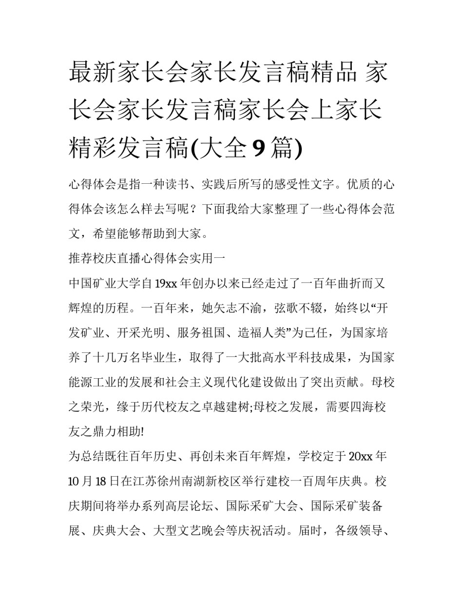 最新家长会家长发言稿精品 家长会家长发言稿家长会上家长精彩发言稿(大全9篇)_第1页