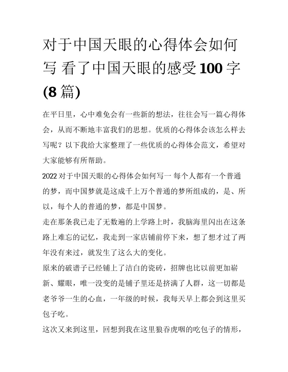 对于中国天眼的心得体会如何写 看了中国天眼的感受100字(8篇)_第1页