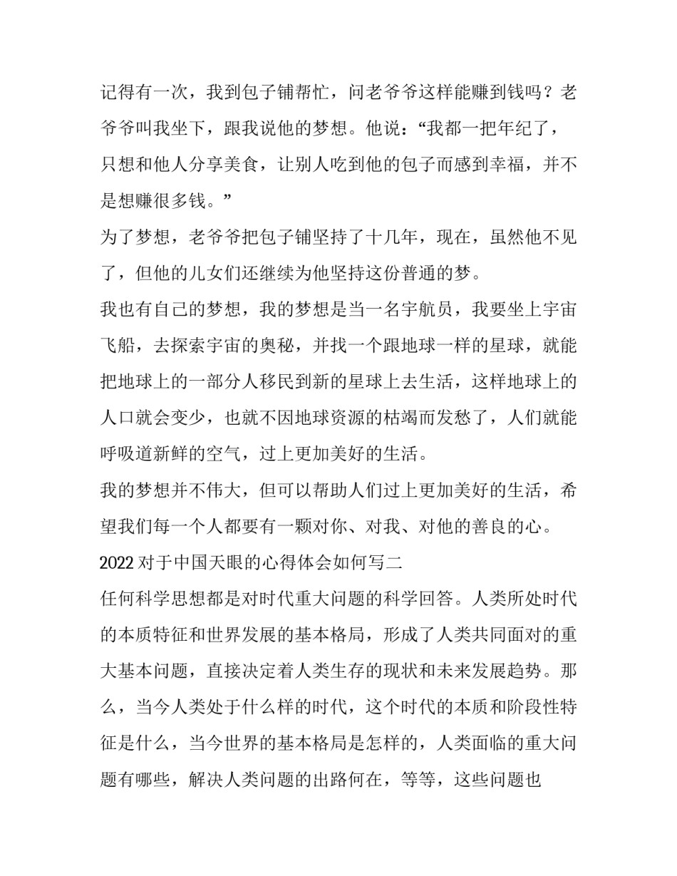 对于中国天眼的心得体会如何写 看了中国天眼的感受100字(8篇)_第2页