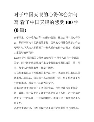 对于中国天眼的心得体会如何写 看了中国天眼的感受100字(8篇)