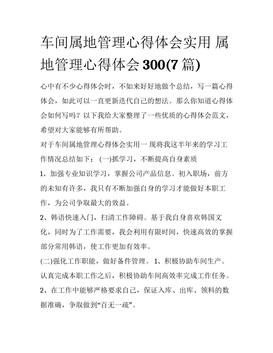 车间属地管理心得体会实用 属地管理心得体会300(7篇)_第1页