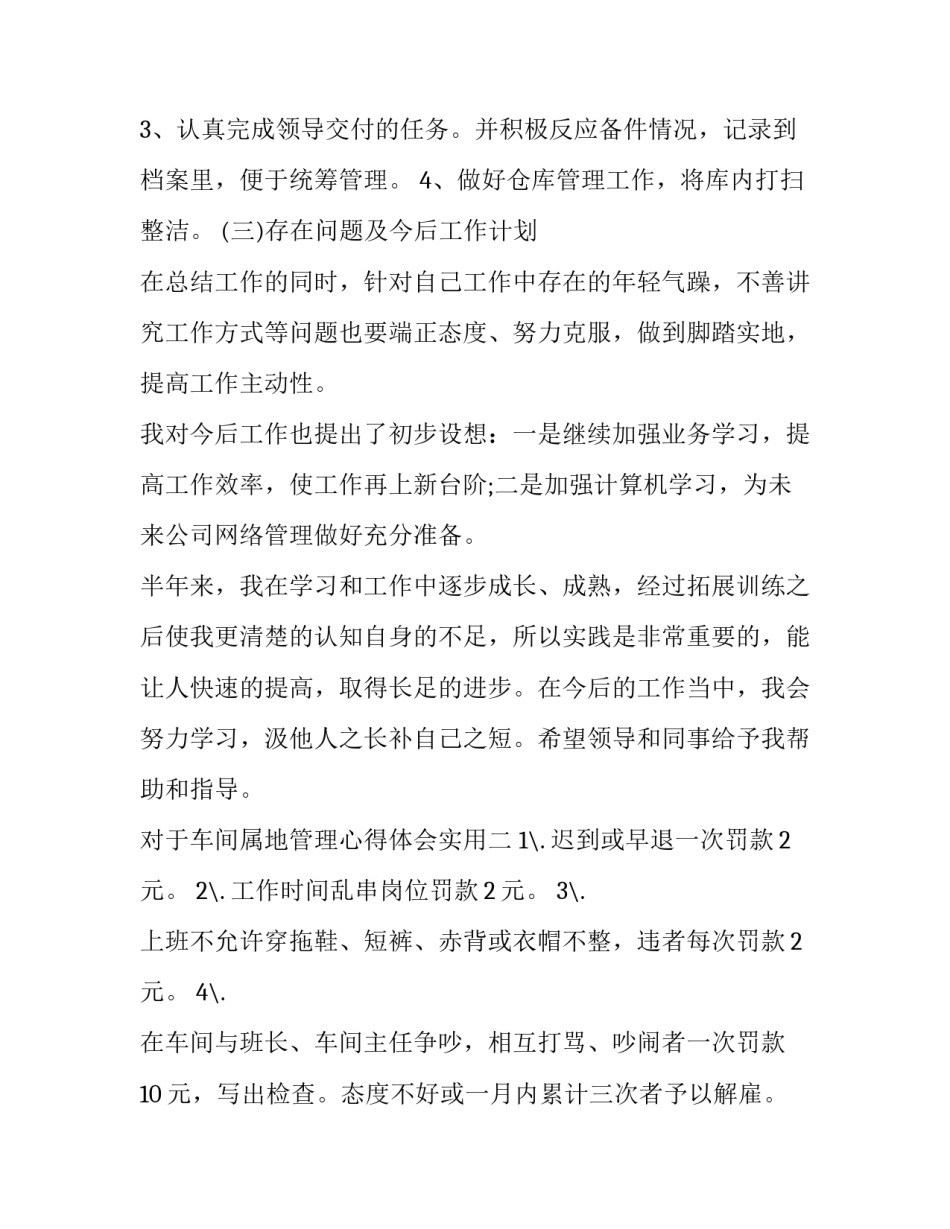 车间属地管理心得体会实用 属地管理心得体会300(7篇)_第2页