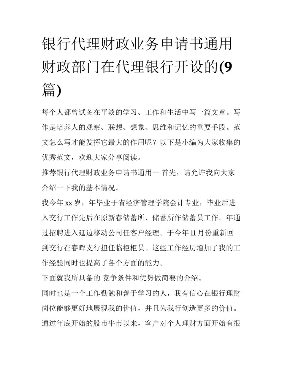 银行代理财政业务申请书通用 财政部门在代理银行开设的(9篇)_第1页