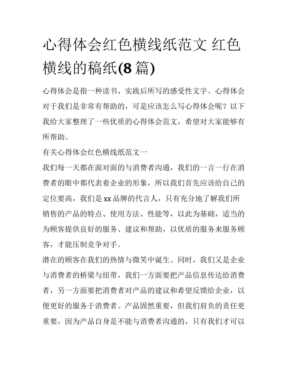 心得体会红色横线纸范文 红色横线的稿纸(8篇)_第1页