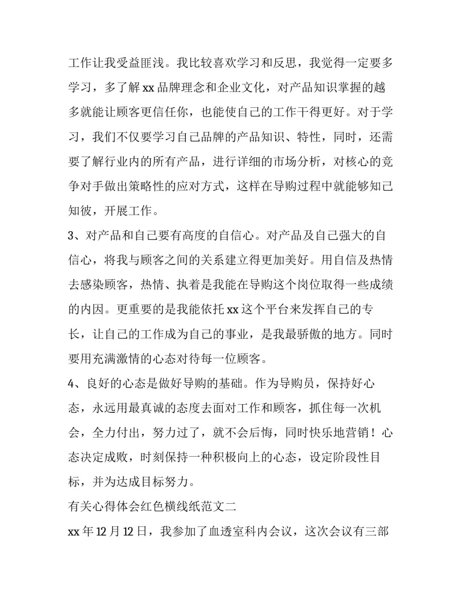心得体会红色横线纸范文 红色横线的稿纸(8篇)_第3页