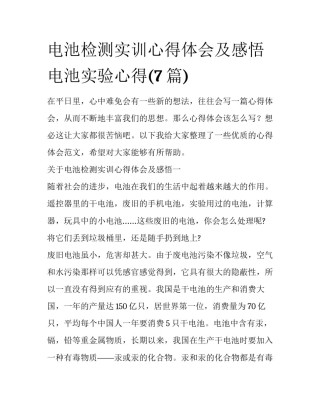 电池检测实训心得体会及感悟 电池实验心得(7篇)