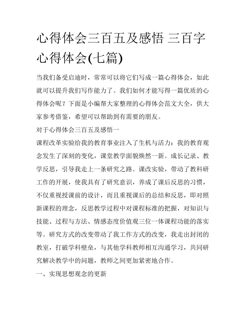 心得体会三百五及感悟 三百字心得体会(七篇)_第1页