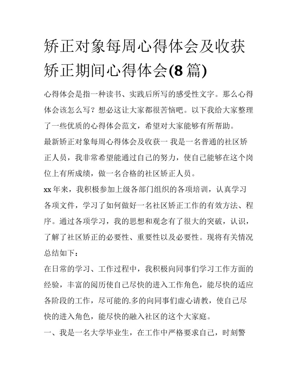 矫正对象每周心得体会及收获 矫正期间心得体会(8篇)_第1页