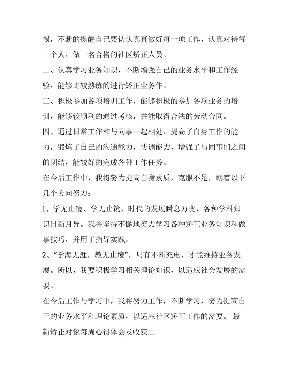 矫正对象每周心得体会及收获 矫正期间心得体会(8篇)_第2页