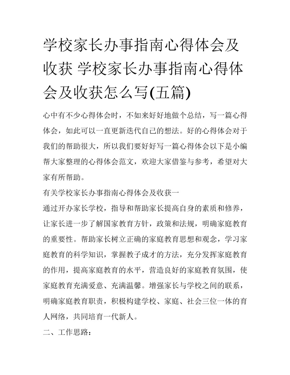 学校家长办事指南心得体会及收获 学校家长办事指南心得体会及收获怎么写(五篇)_第1页