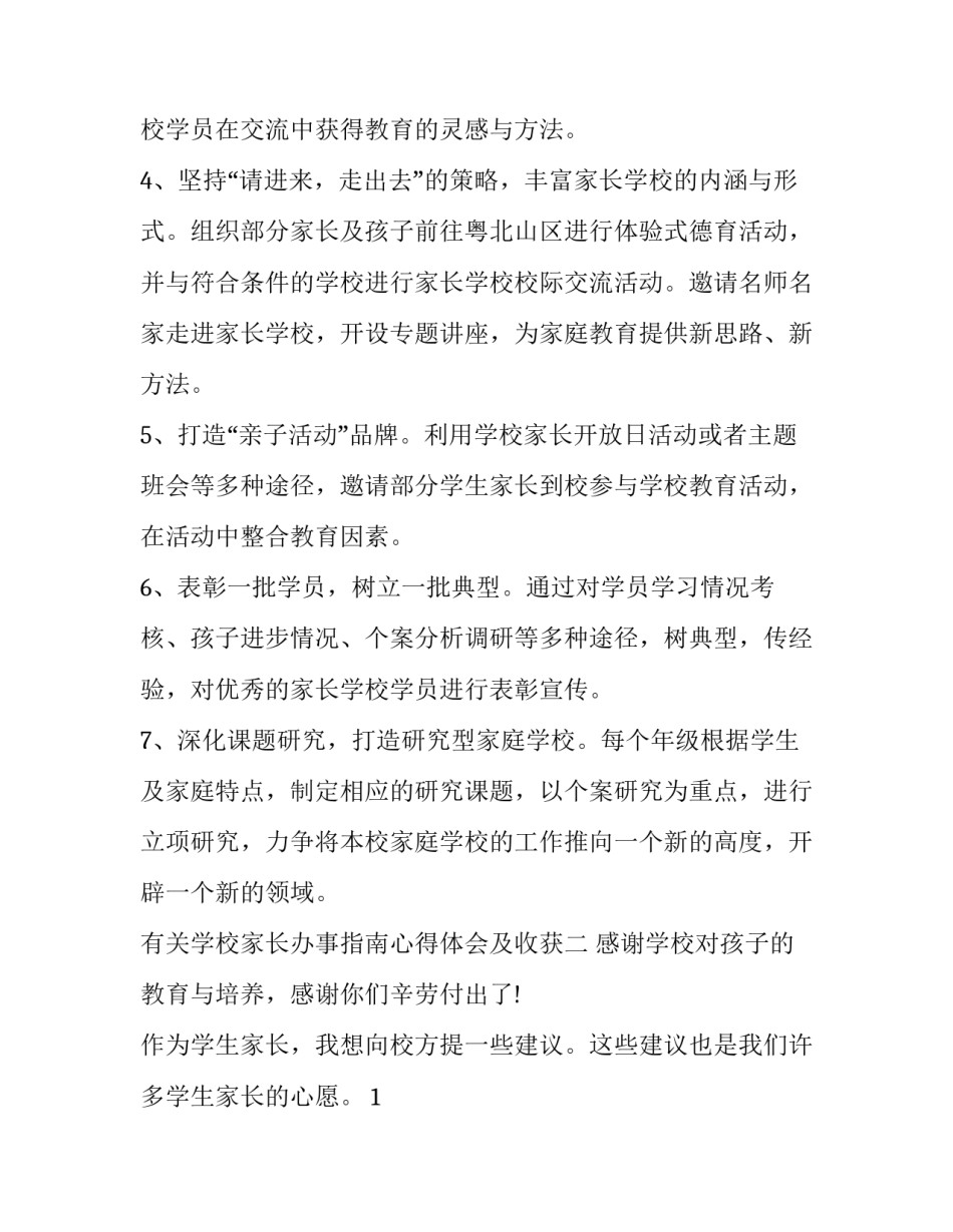 学校家长办事指南心得体会及收获 学校家长办事指南心得体会及收获怎么写(五篇)_第3页