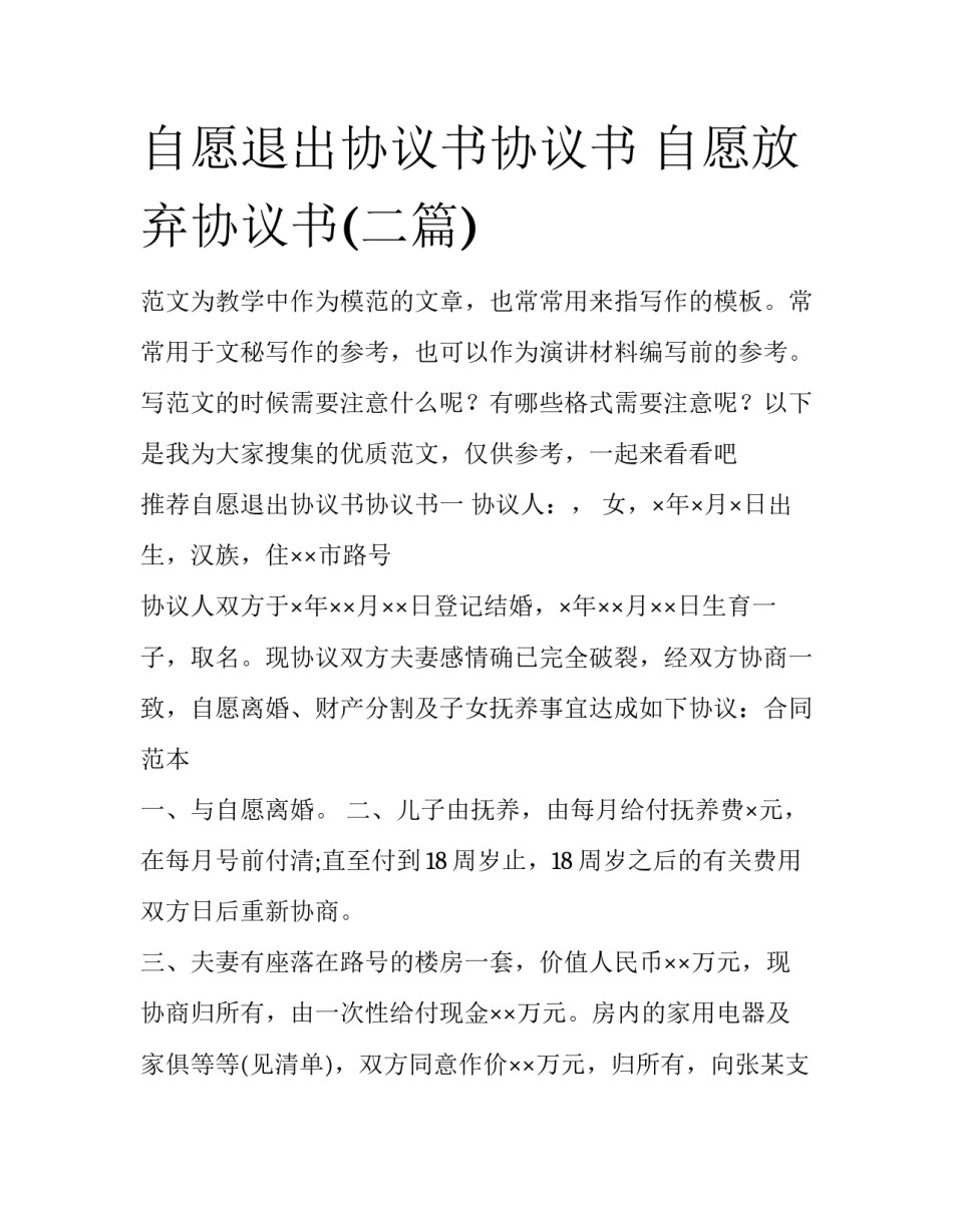 自愿退出协议书协议书 自愿放弃协议书(二篇)_第1页