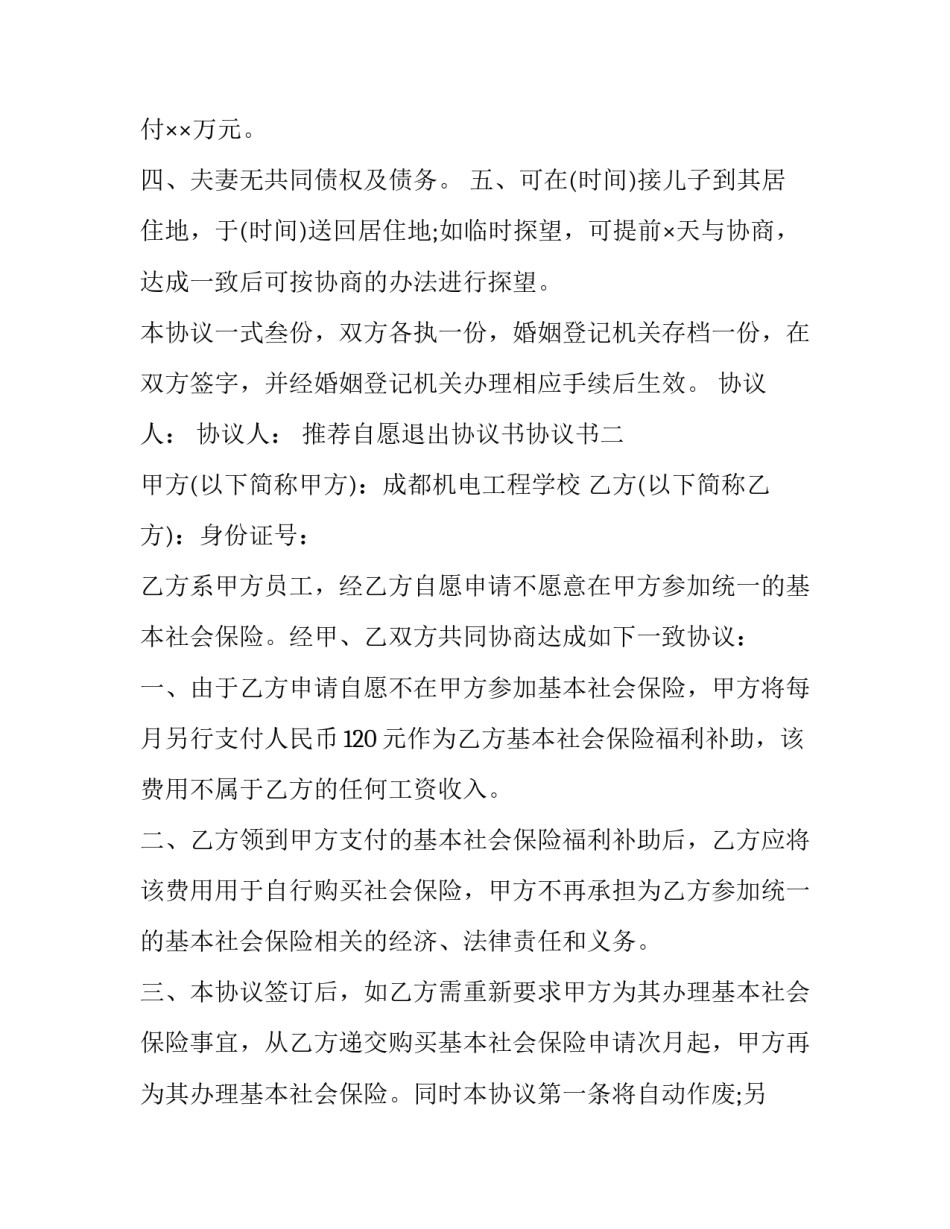 自愿退出协议书协议书 自愿放弃协议书(二篇)_第2页
