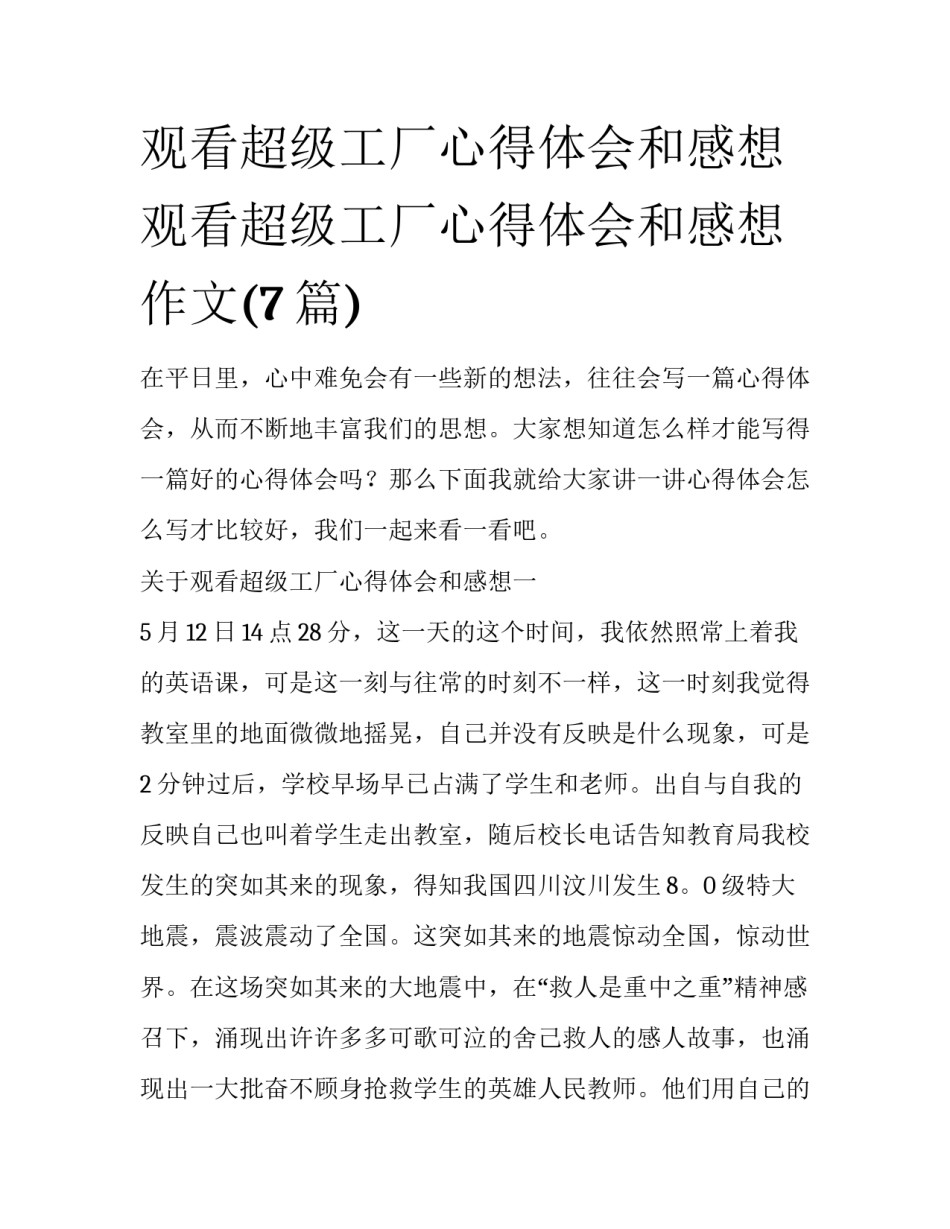 观看超级工厂心得体会和感想 观看超级工厂心得体会和感想作文(7篇)_第1页