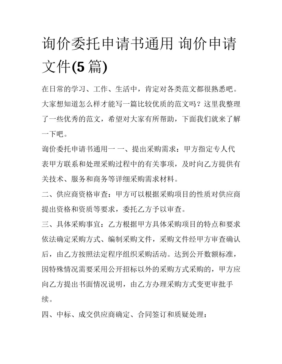 询价委托申请书通用 询价申请文件(5篇)_第1页