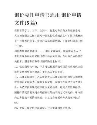 询价委托申请书通用 询价申请文件(5篇)