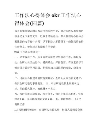 工作法心得体会 okr工作法心得体会(四篇)
