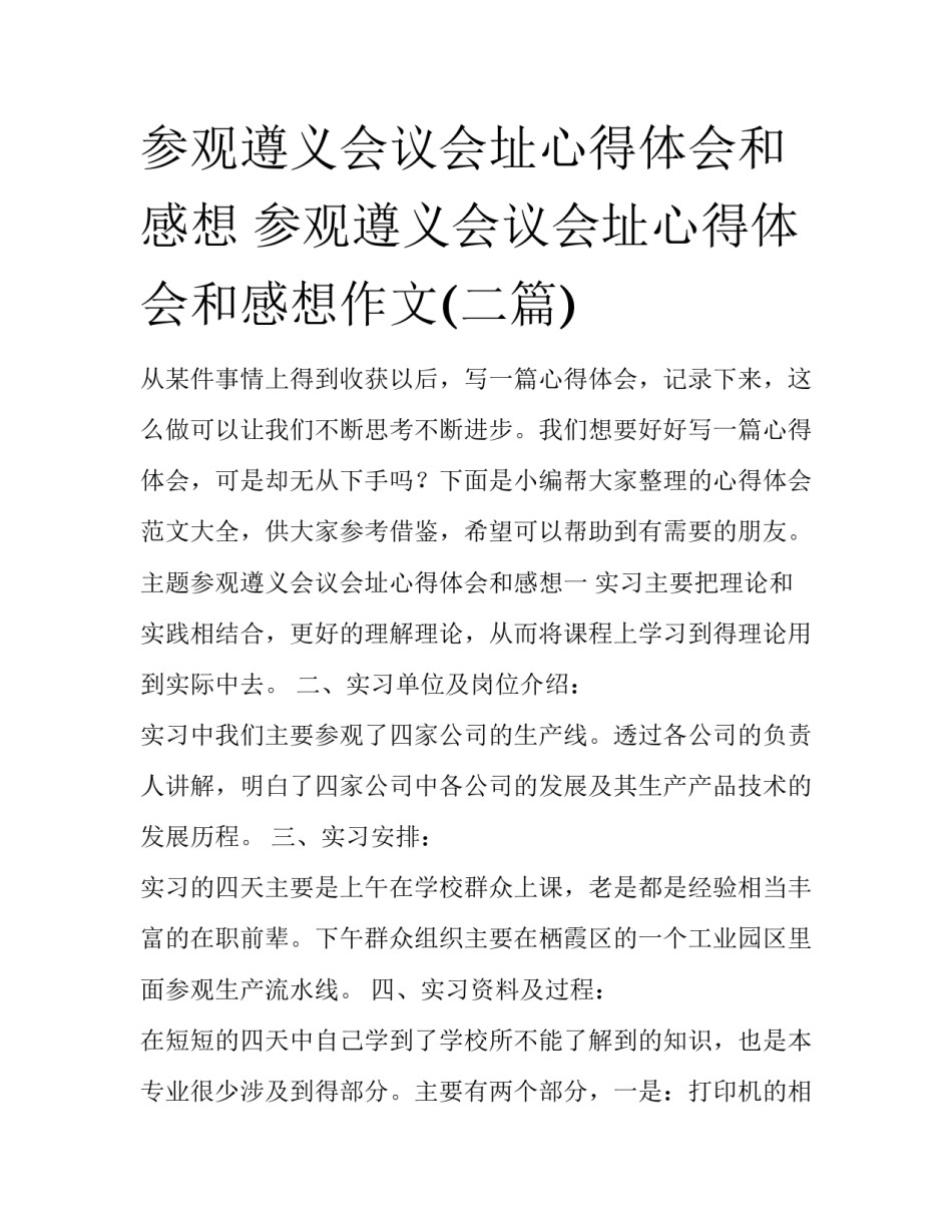 参观遵义会议会址心得体会和感想 参观遵义会议会址心得体会和感想作文(二篇)_第1页