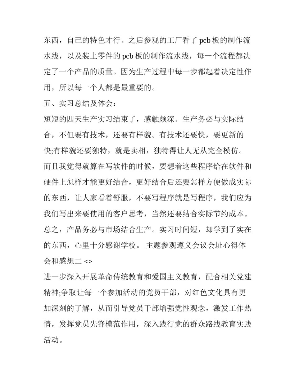 参观遵义会议会址心得体会和感想 参观遵义会议会址心得体会和感想作文(二篇)_第3页