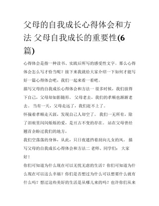 父母的自我成长心得体会和方法 父母自我成长的重要性(6篇)