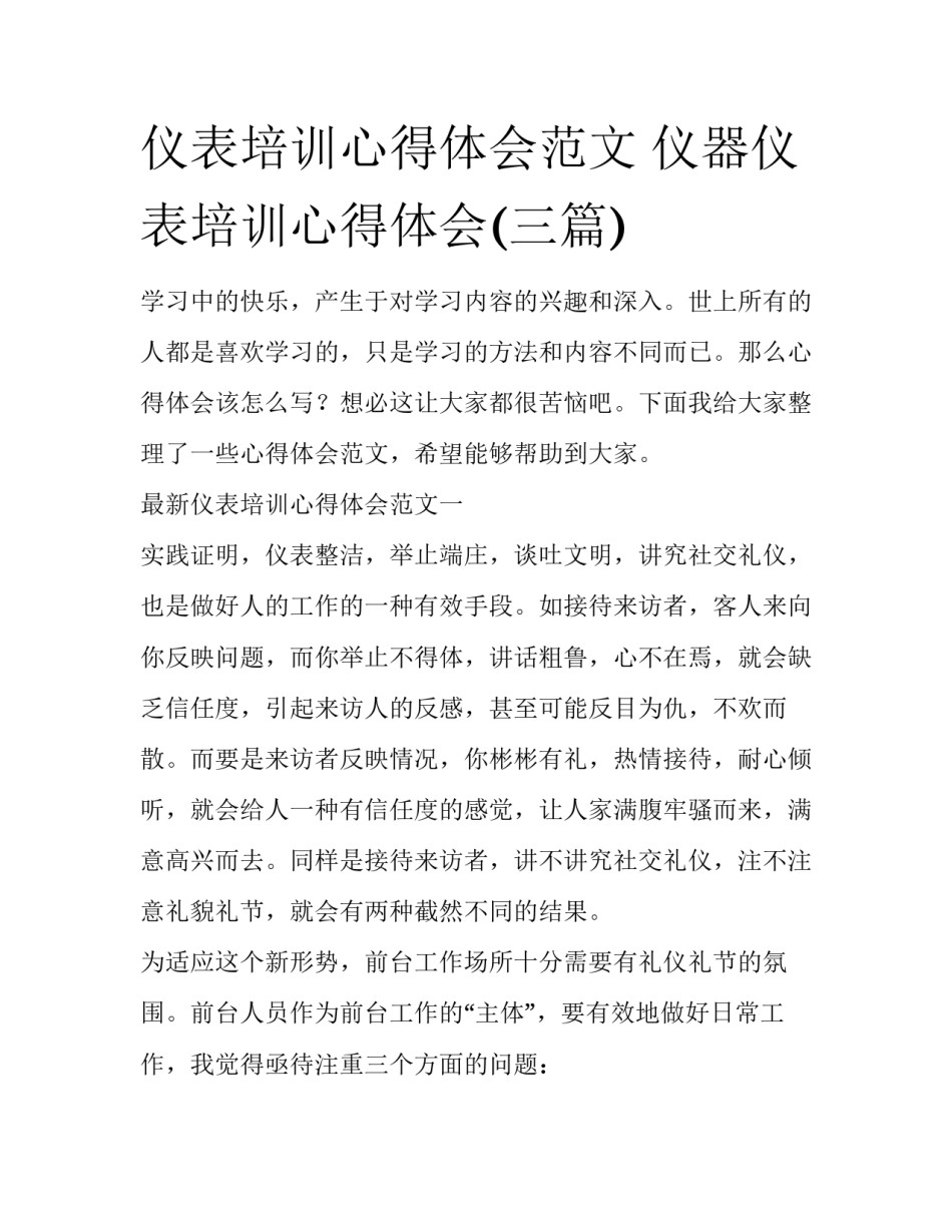 仪表培训心得体会范文 仪器仪表培训心得体会(三篇)_第1页