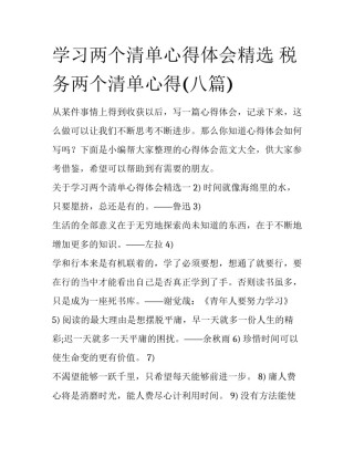 学习两个清单心得体会精选 税务两个清单心得(八篇)