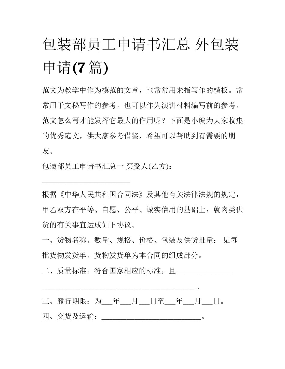 包装部员工申请书汇总 外包装申请(7篇)_第1页