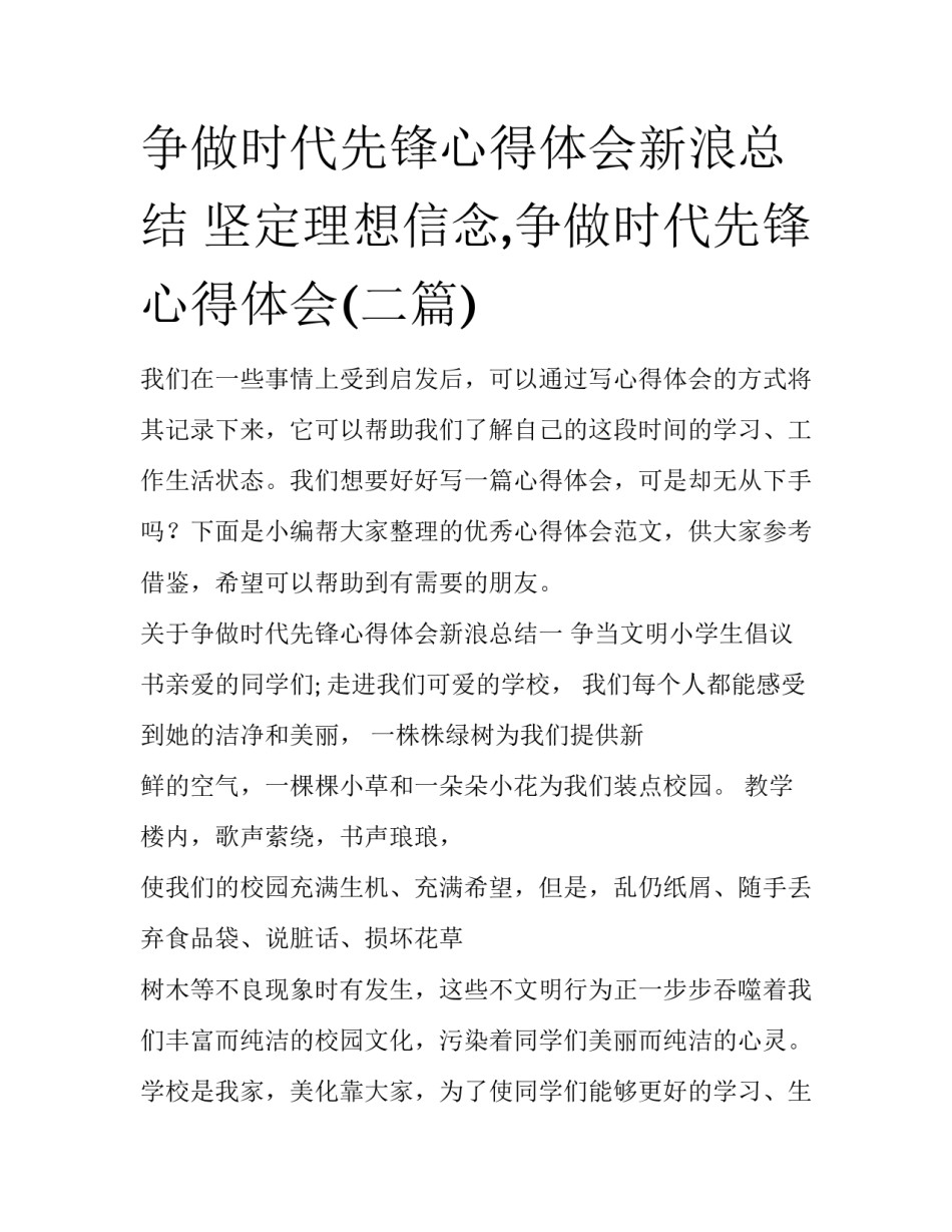 争做时代先锋心得体会新浪总结 坚定理想信念,争做时代先锋心得体会(二篇)_第1页