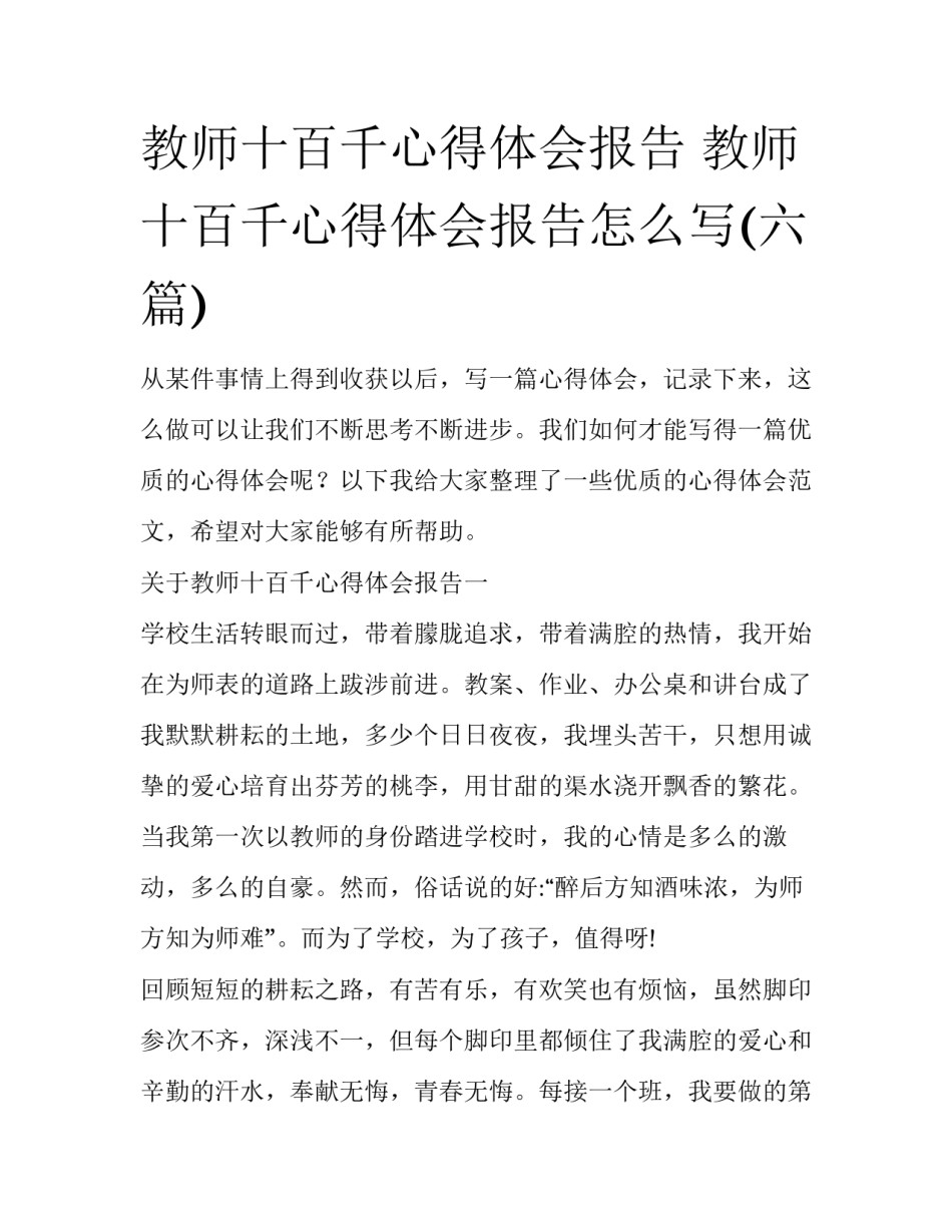 教师十百千心得体会报告 教师十百千心得体会报告怎么写(六篇)_第1页