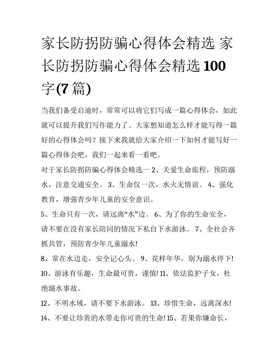 家长防拐防骗心得体会精选 家长防拐防骗心得体会精选100字(7篇)_第1页