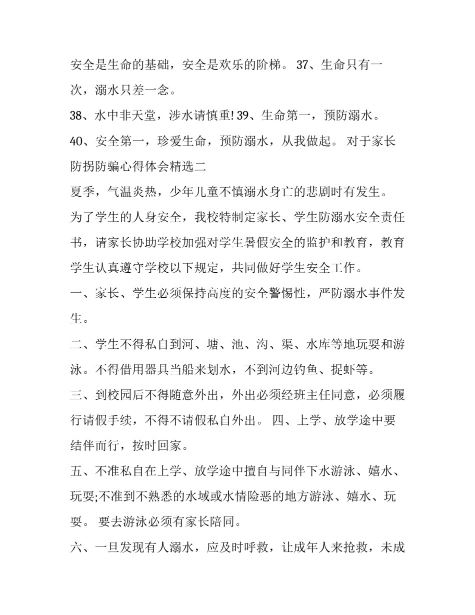 家长防拐防骗心得体会精选 家长防拐防骗心得体会精选100字(7篇)_第3页