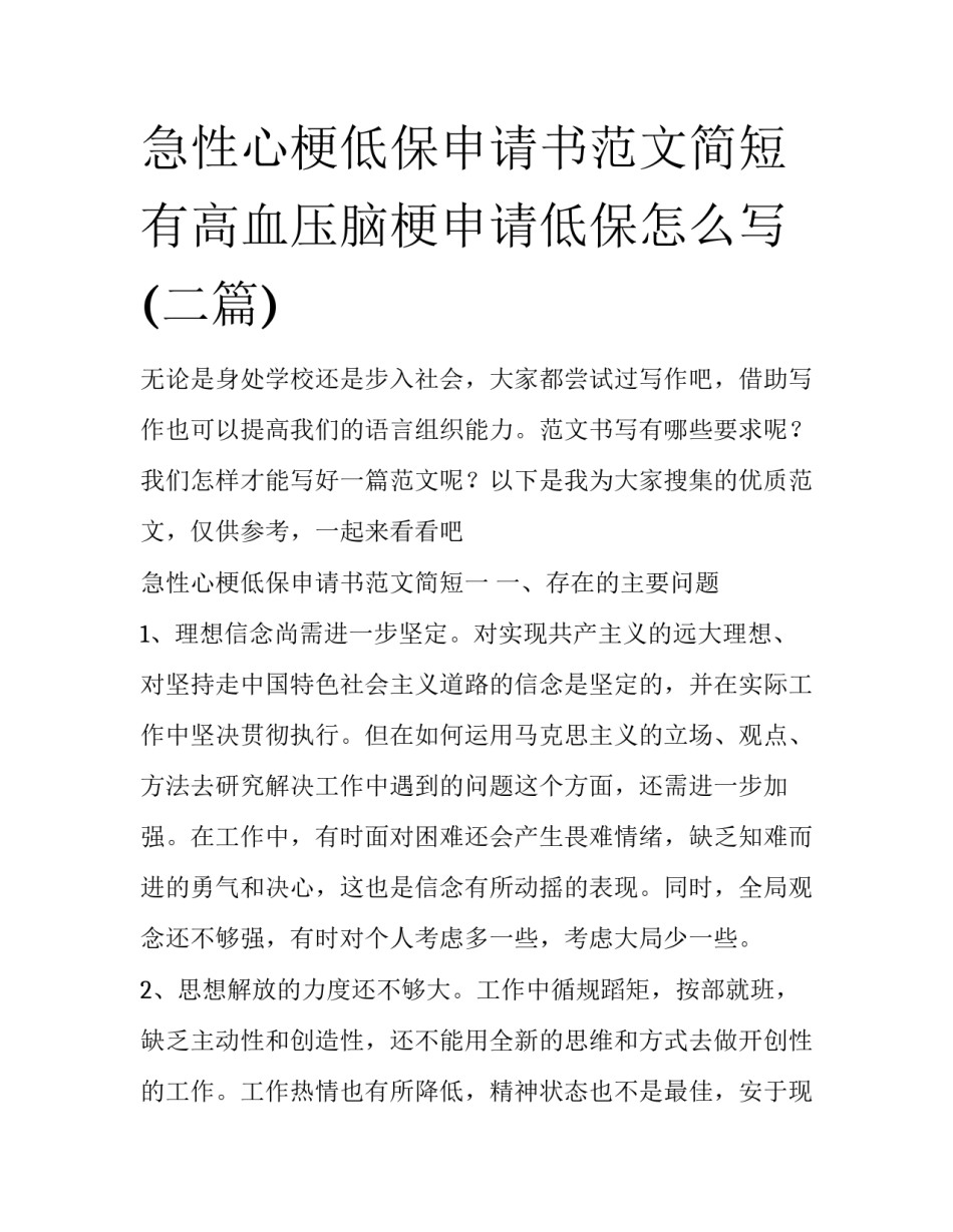 急性心梗低保申请书范文简短 有高血压脑梗申请低保怎么写(二篇)_第1页
