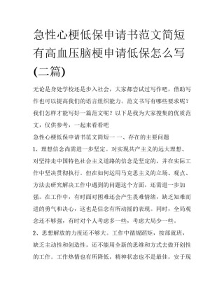 急性心梗低保申请书范文简短 有高血压脑梗申请低保怎么写(二篇)