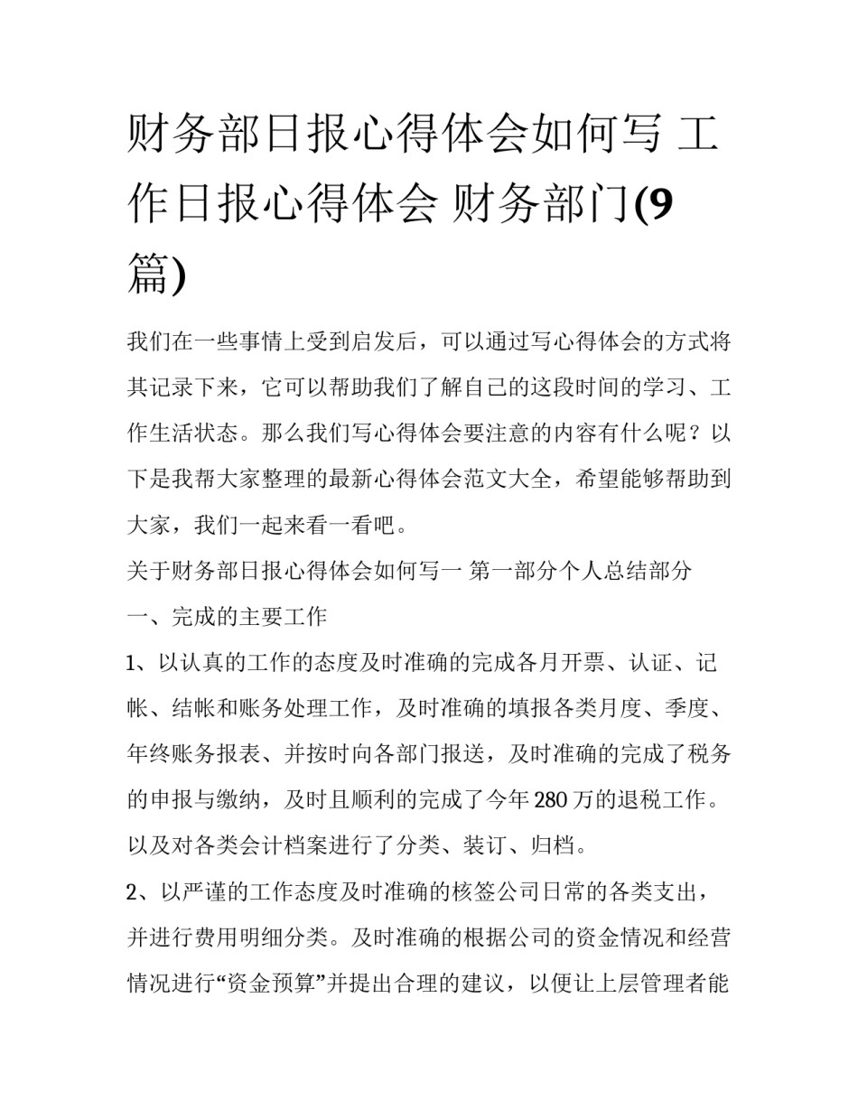 财务部日报心得体会如何写 工作日报心得体会 财务部门(9篇)_第1页