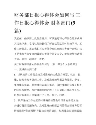 财务部日报心得体会如何写 工作日报心得体会 财务部门(9篇)