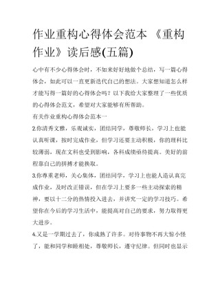 作业重构心得体会范本 《重构作业》读后感(五篇)