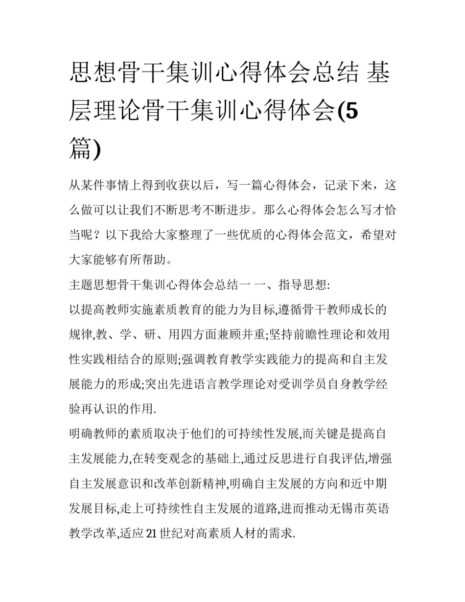 思想骨干集训心得体会总结 基层理论骨干集训心得体会(5篇)_第1页