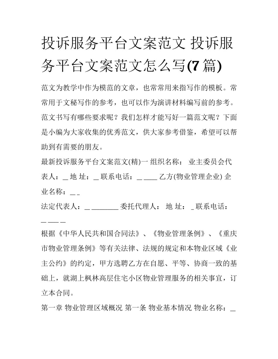 投诉服务平台文案范文 投诉服务平台文案范文怎么写(7篇)_第1页