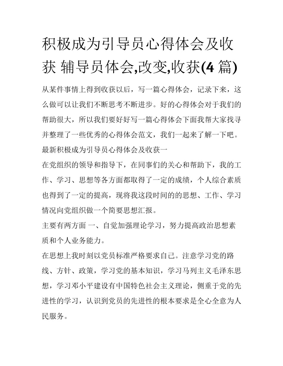 积极成为引导员心得体会及收获 辅导员体会,改变,收获(4篇)_第1页