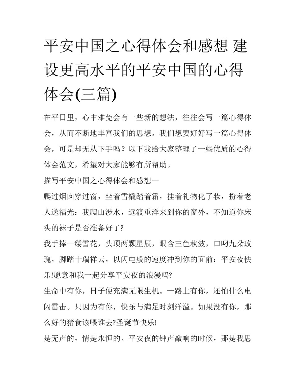 平安中国之心得体会和感想 建设更高水平的平安中国的心得体会(三篇)_第1页