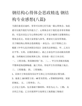 钢结构心得体会思政精选 钢结构专业感想(八篇)