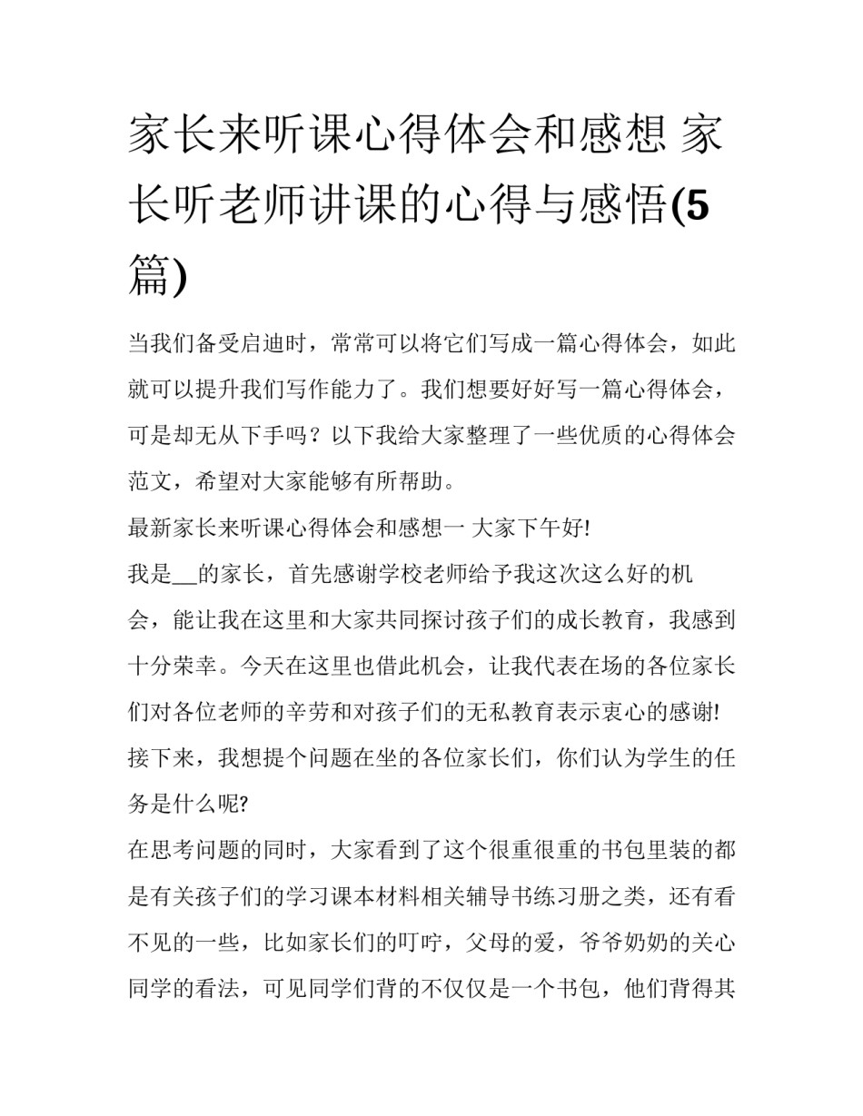 家长来听课心得体会和感想 家长听老师讲课的心得与感悟(5篇)_第1页