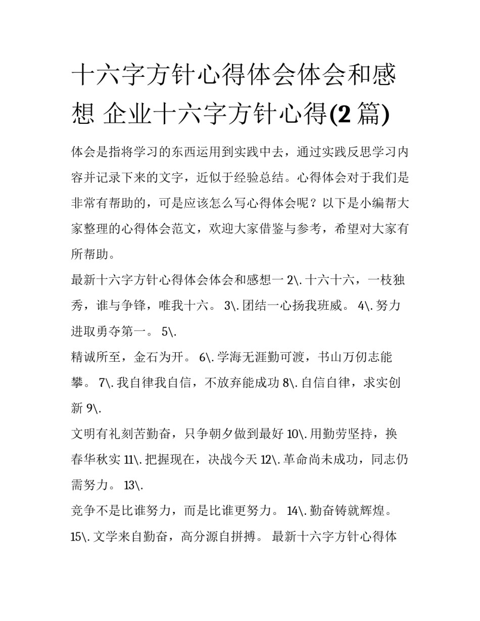 十六字方针心得体会体会和感想 企业十六字方针心得(2篇)_第1页