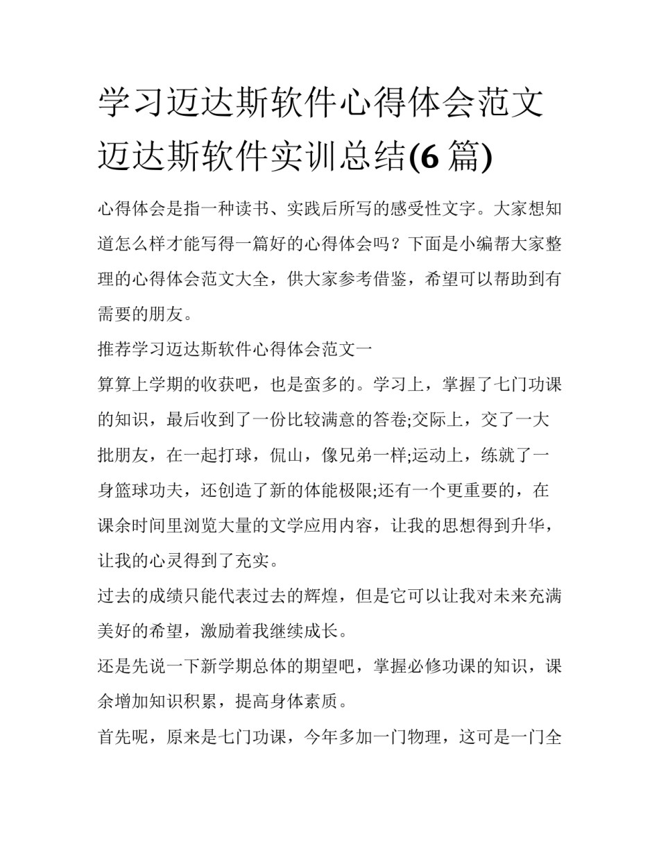 学习迈达斯软件心得体会范文 迈达斯软件实训总结(6篇)_第1页