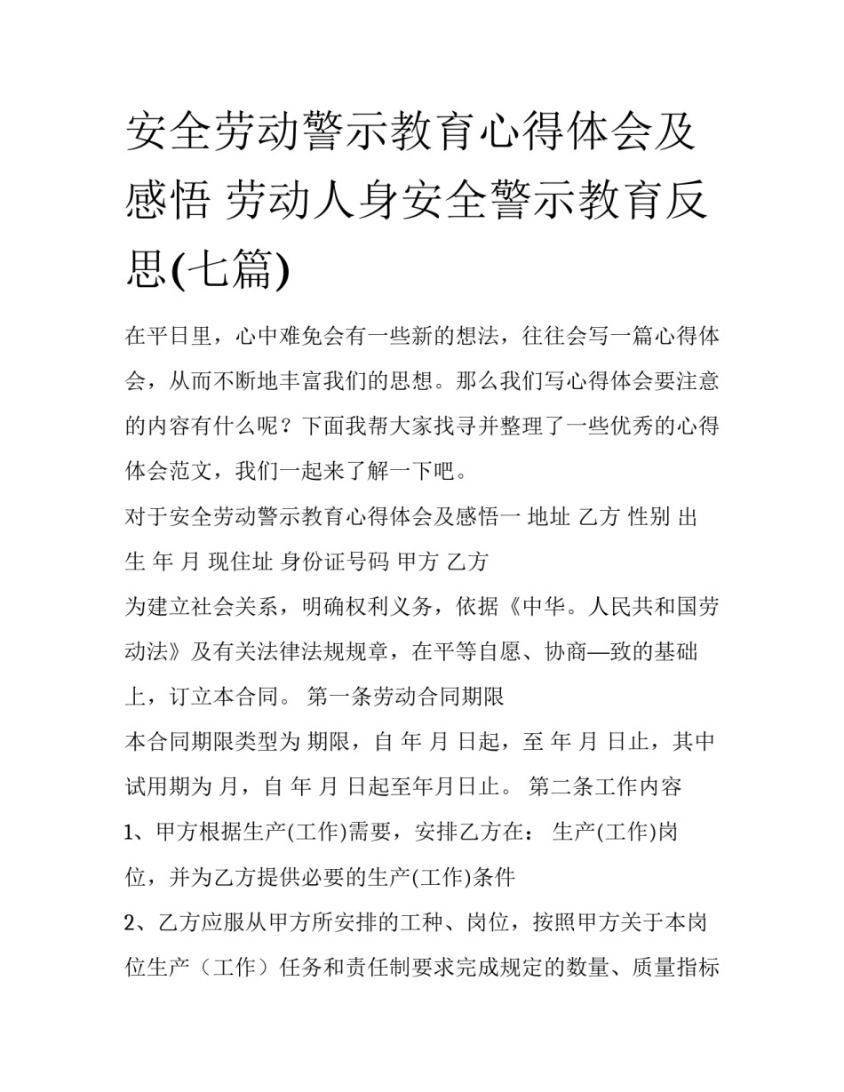 安全劳动警示教育心得体会及感悟 劳动人身安全警示教育反思(七篇)_第1页