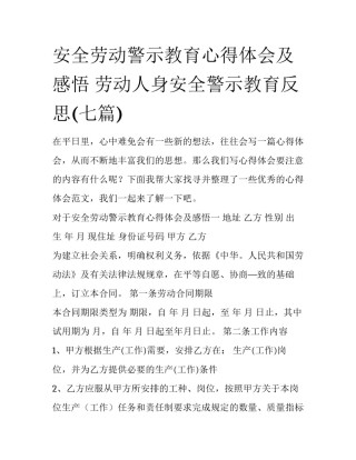 安全劳动警示教育心得体会及感悟 劳动人身安全警示教育反思(七篇)